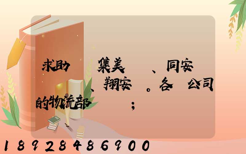 求助廈門集美、同安、翔安。各個公司的物流部門電話
